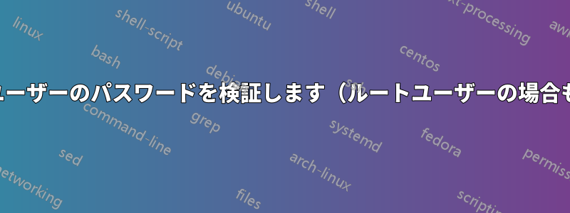 現在のユーザーのパスワードを検証します（ルートユーザーの場合も含む）