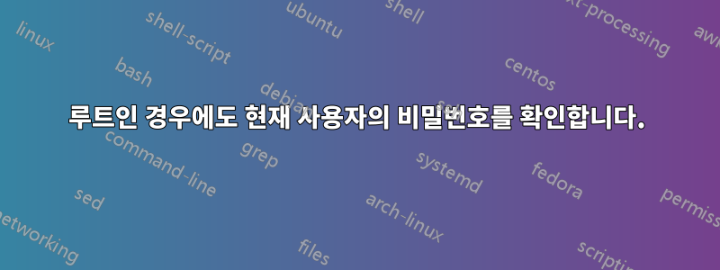 루트인 경우에도 현재 사용자의 비밀번호를 확인합니다.