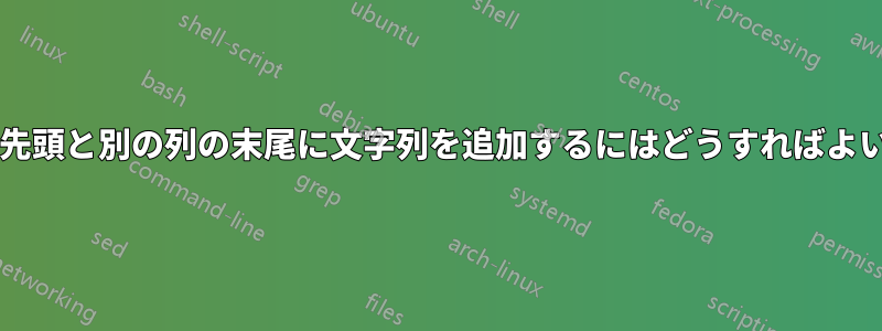 ある列の先頭と別の列の末尾に文字列を追加するにはどうすればよいですか?