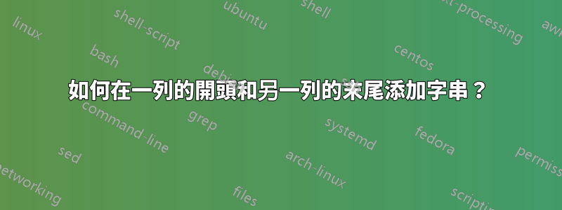 如何在一列的開頭和另一列的末尾添加字串？