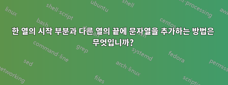 한 열의 시작 부분과 다른 열의 끝에 문자열을 추가하는 방법은 무엇입니까?