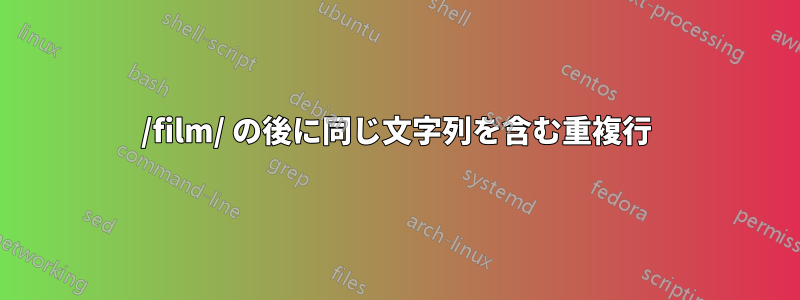 /film/ の後に同じ文字列を含む重複行