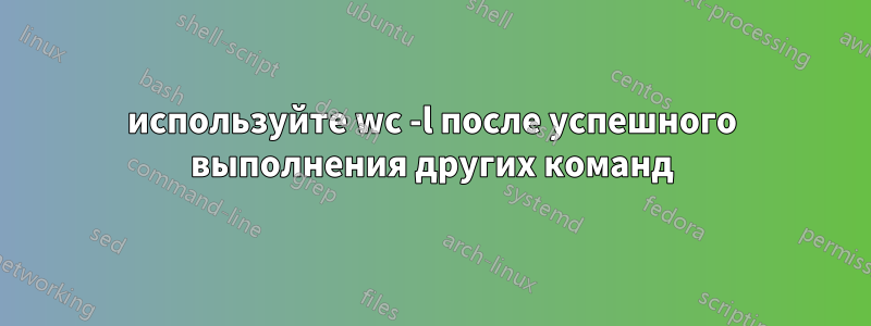 используйте wc -l после успешного выполнения других команд