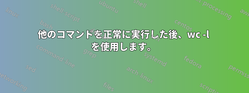 他のコマンドを正常に実行した後、wc -l を使用します。