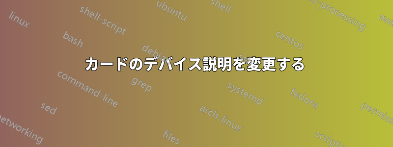 カードのデバイス説明を変更する