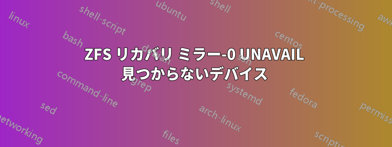 ZFS リカバリ ミラー-0 UNAVAIL 見つからないデバイス