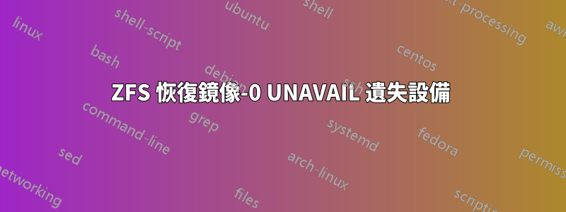 ZFS 恢復鏡像-0 UNAVAIL 遺失設備