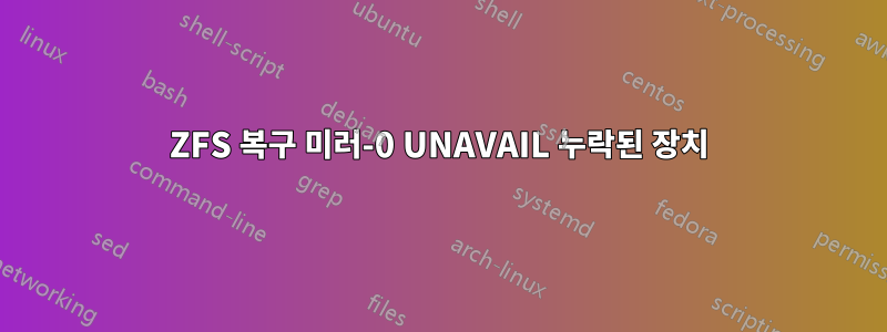 ZFS 복구 미러-0 UNAVAIL 누락된 장치