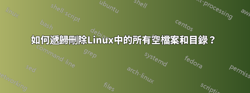 如何遞歸刪除Linux中的所有空檔案和目錄？