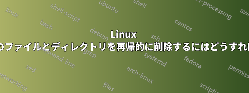 Linux ですべての空のファイルとディレクトリを再帰的に削除するにはどうすればよいですか?