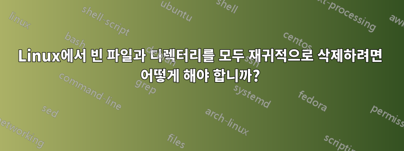 Linux에서 빈 파일과 디렉터리를 모두 재귀적으로 삭제하려면 어떻게 해야 합니까?