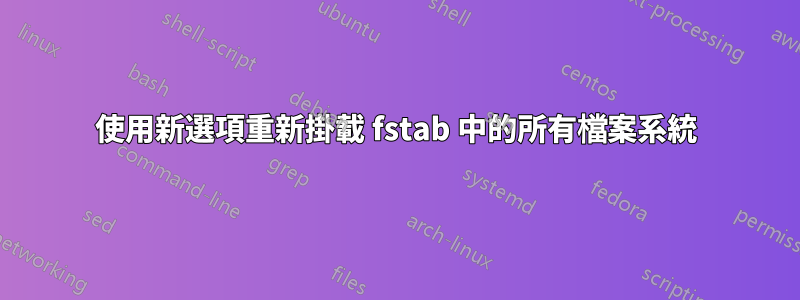 使用新選項重新掛載 fstab 中的所有檔案系統