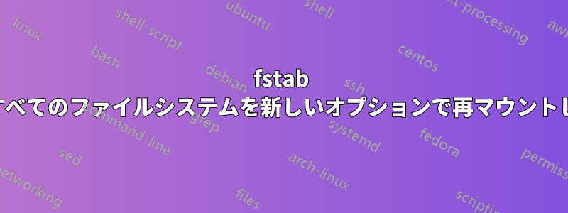 fstab 内のすべてのファイルシステムを新しいオプションで再マウントします