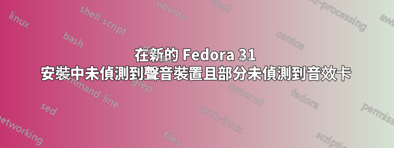 在新的 Fedora 31 安裝中未偵測到聲音裝置且部分未偵測到音效卡