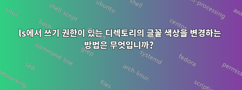 ls에서 쓰기 권한이 있는 디렉토리의 글꼴 색상을 변경하는 방법은 무엇입니까? 