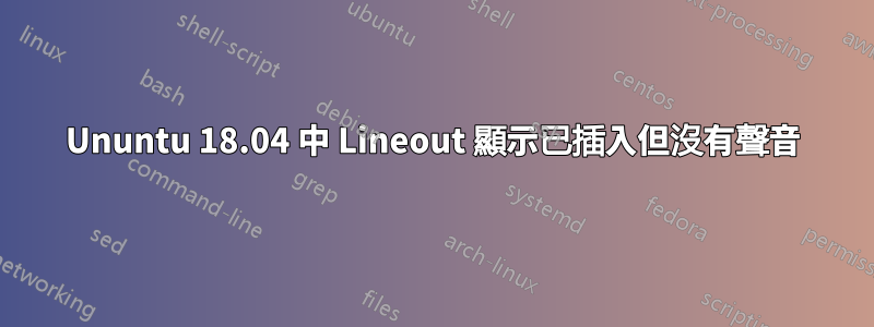 Ununtu 18.04 中 Lineout 顯示已插入但沒有聲音