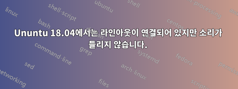 Ununtu 18.04에서는 라인아웃이 연결되어 있지만 소리가 들리지 않습니다.