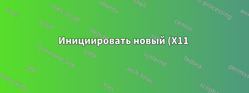 Инициировать новый (X11) сеанс рабочего стола на удаленном хосте