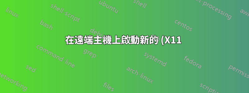 在遠端主機上啟動新的 (X11) 桌面會話