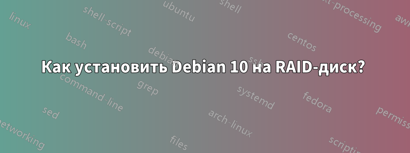 Как установить Debian 10 на RAID-диск?