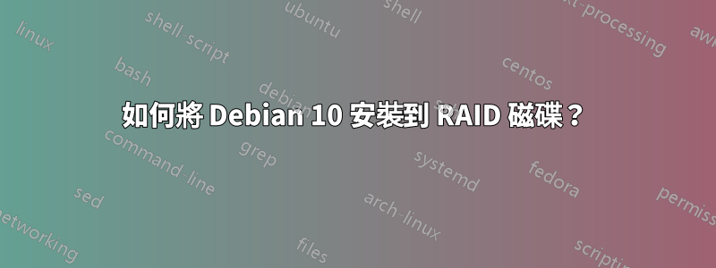 如何將 Debian 10 安裝到 RAID 磁碟？