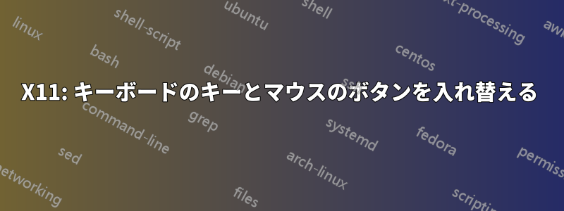 X11: キーボードのキーとマウスのボタンを入れ替える