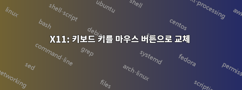 X11: 키보드 키를 마우스 버튼으로 교체