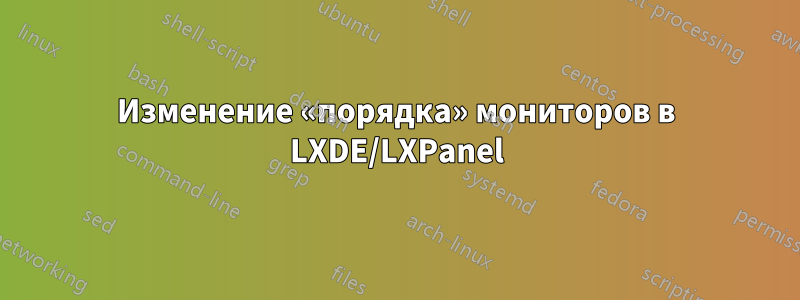 Изменение «порядка» мониторов в LXDE/LXPanel