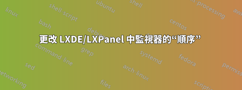 更改 LXDE/LXPanel 中監視器的“順序”