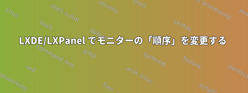 LXDE/LXPanel でモニターの「順序」を変更する