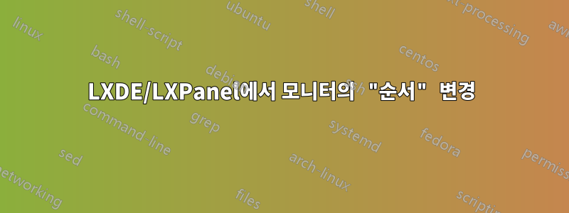 LXDE/LXPanel에서 모니터의 "순서" 변경