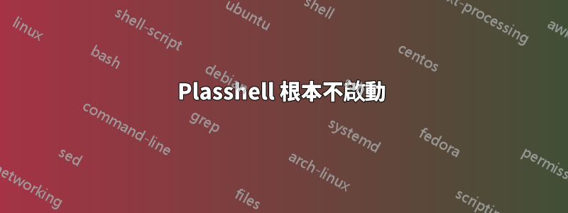 Plasshell 根本不啟動