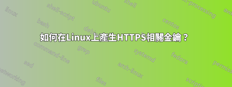 如何在Linux上產生HTTPS相關金鑰？