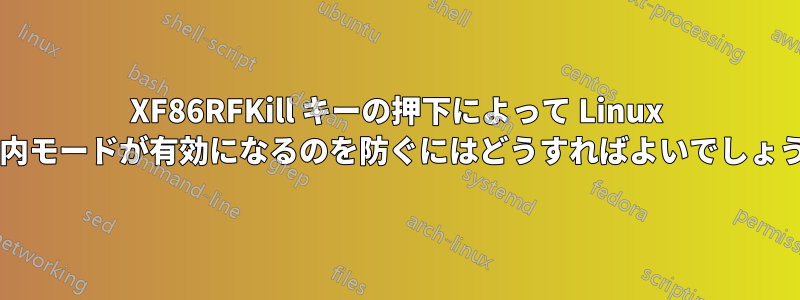 XF86RFKill キーの押下によって Linux の機内モードが有効になるのを防ぐにはどうすればよいでしょうか?