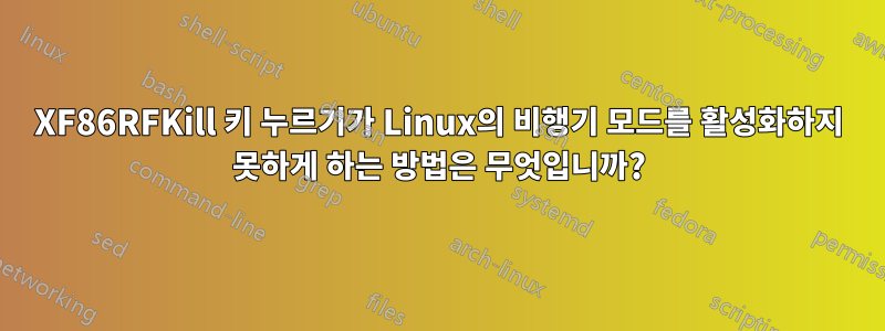 XF86RFKill 키 누르기가 Linux의 비행기 모드를 활성화하지 못하게 하는 방법은 무엇입니까?