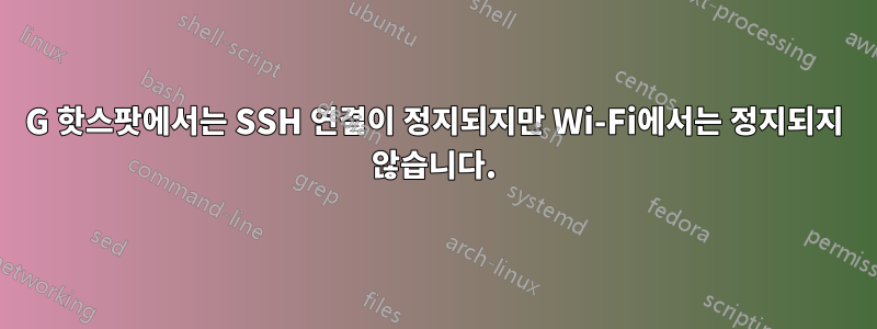 4G 핫스팟에서는 SSH 연결이 정지되지만 Wi-Fi에서는 정지되지 않습니다.