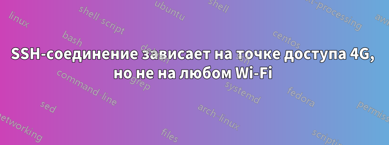 SSH-соединение зависает на точке доступа 4G, но не на любом Wi-Fi