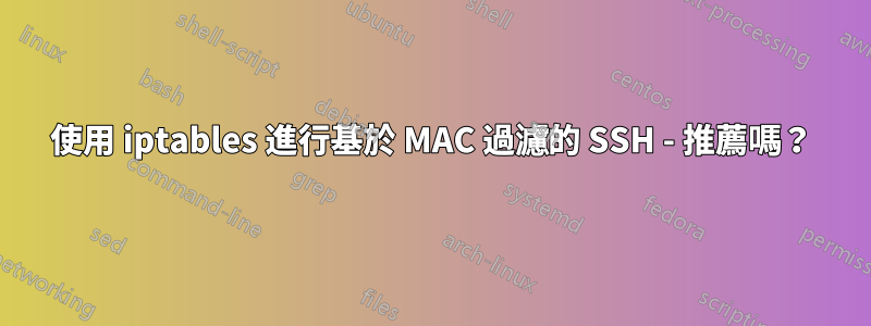 使用 iptables 進行基於 MAC 過濾的 SSH - 推薦嗎？