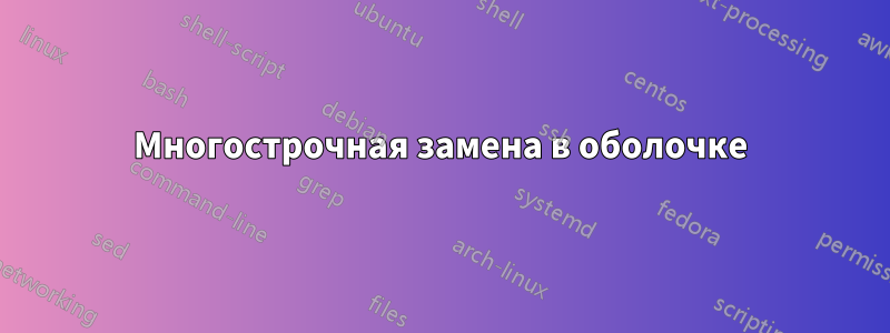 Многострочная замена в оболочке