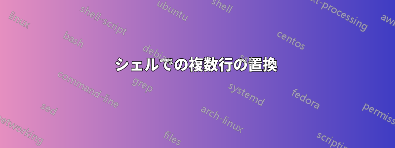 シェルでの複数行の置換