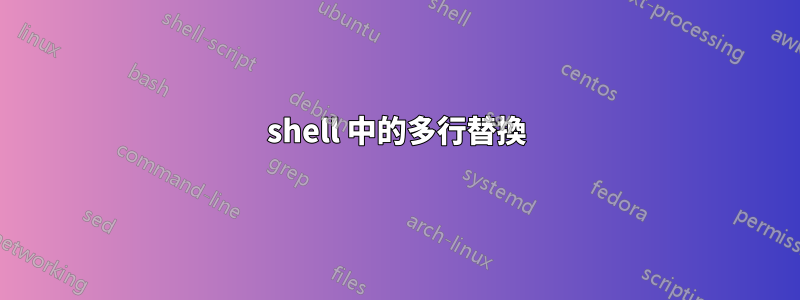 shell 中的多行替換