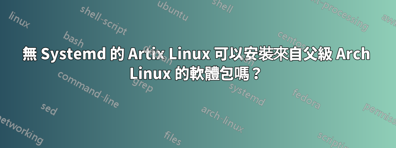 無 Systemd 的 Artix Linux 可以安裝來自父級 Arch Linux 的軟體包嗎？