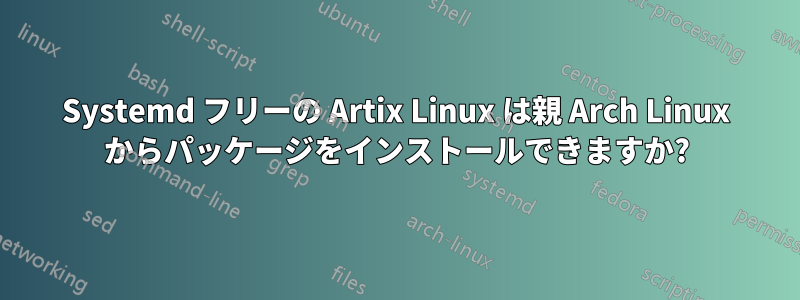 Systemd フリーの Artix Linux は親 Arch Linux からパッケージをインストールできますか?