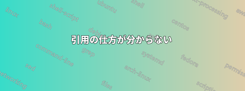 引用の仕方が分からない