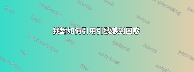 我對如何引用引號感到困惑