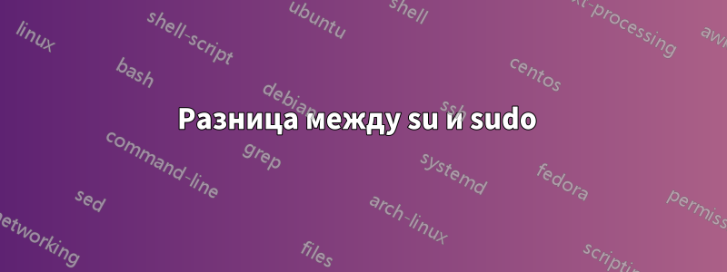 Разница между su и sudo 