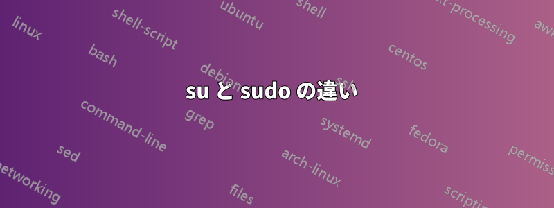 su と sudo の違い 