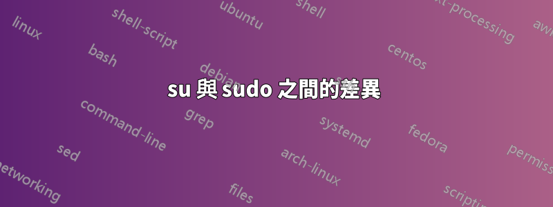 su 與 sudo 之間的差異