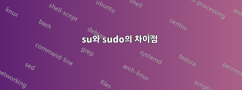 su와 sudo의 차이점