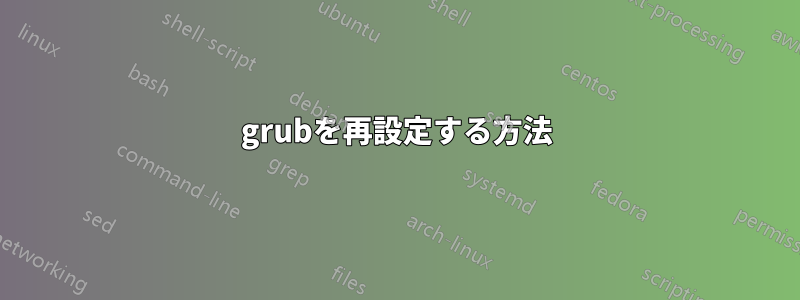 grubを再設定する方法